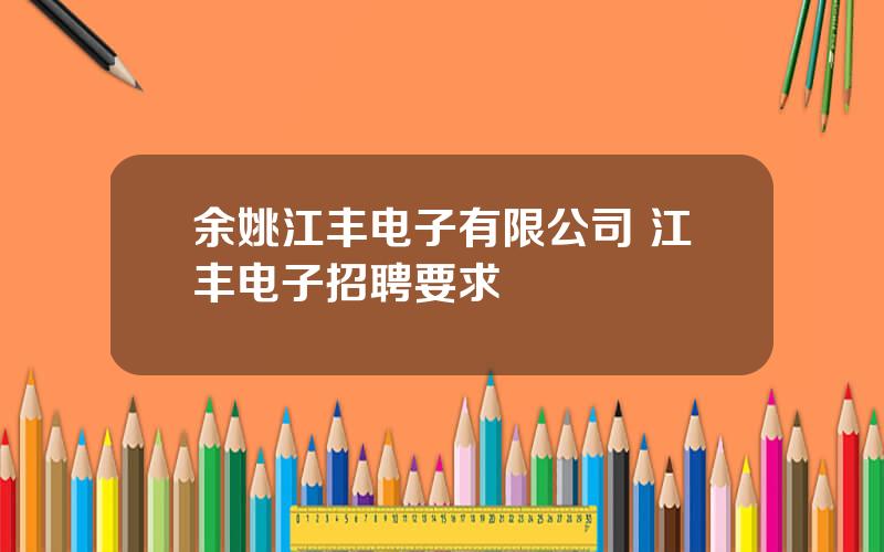 余姚江丰电子有限公司 江丰电子招聘要求